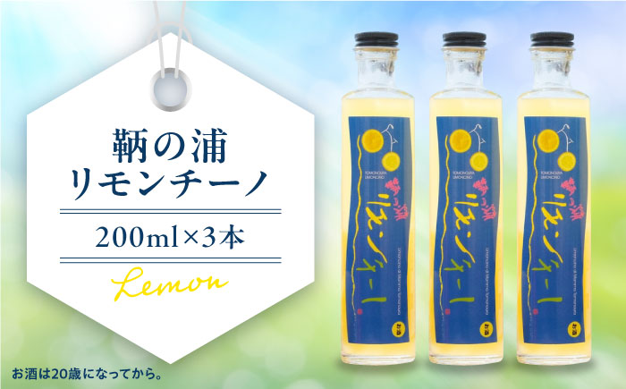 お酒 鞆の浦リモンチーノ (リモンチェッロ) 200ml×3本 広島県福山市/一般社団法人ともの 酒 レモン 檸檬 カクテル リキュール レモンリキュール リモンリキュール リモンチーノ [BABL001]