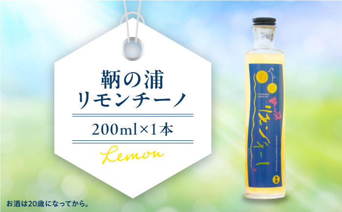 お酒 鞆の浦リモンチーノ (リモンチェッロ) 200ml×1本 広島県福山市/一般社団法人ともの 酒 レモン 檸檬 カクテル リキュール レモンリキュール リモンリキュール リモンチーノ [BABL003]