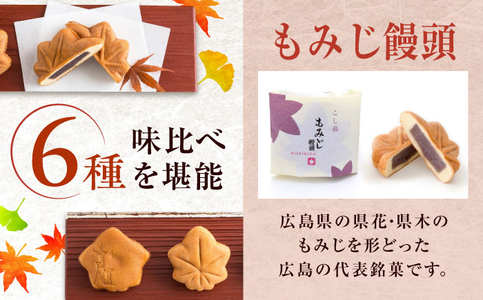 新・ふくやま物語 12個入り 詰め合わせ もみじ饅頭 こし餡 粒餡 生もみじ 抹茶餡 銘菓 和菓子 饅頭 まんじゅう おやつ お土産 広島県福山市/株式会社にしき堂 [BABQ003]