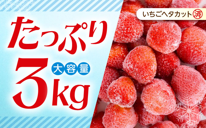 冷凍いちご 紅ほっぺ 1kg×3袋 国産 完熟 スムージー ジャム ヨーグルト 一口サイズ イチゴ 完熟 苺 果物 フルーツ 冷凍 広島県福山市/株式会社ベジータ [BABR001]
