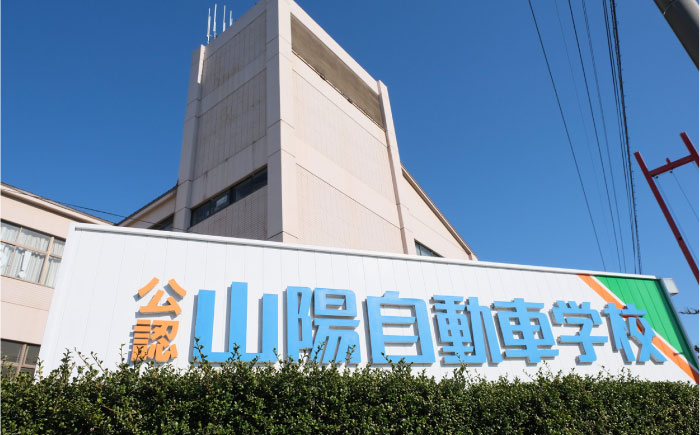 運転免許 運転免許取得 山陽自動車学校利用券 22500円分（普通車から大型車等） 運転免許  チケット クーポン 利用券 車 免許 ドライバースクール 広島県福山市/株式会社山陽自動車学校 [BABU013]