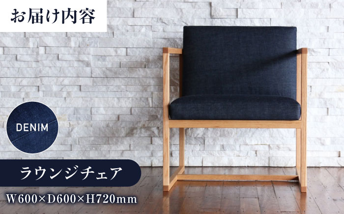 椅子 ライトラウンジ（デニム生地張り ラウンジチェア） 椅子 イス チェア ファニチャー 家具 人気 おすすめ 広島県福山市/株式会社心石工芸 [BABV001]