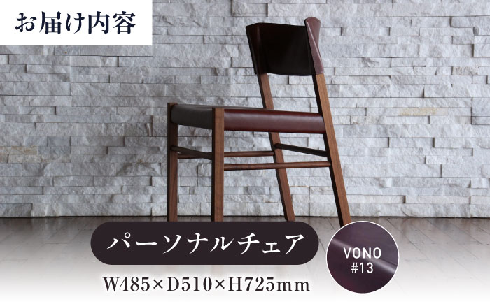 椅子 HABENA20【VONO#13】（ハベナ20） パーソナルチェアアニリンレザー製 椅子 イス チェア ファニチャー 家具 人気 おすすめ 広島県福山市/株式会社心石工芸 [BABV003]