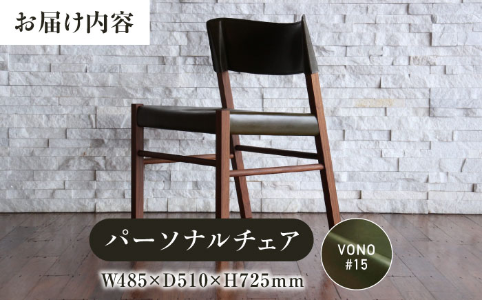 椅子 HABENA20【VONO#15】（ハベナ20） パーソナルチェア アニリンレザー製 椅子 イス チェア ファニチャー 家具 人気 おすすめ 広島県福山市/株式会社心石工芸 [BABV004]