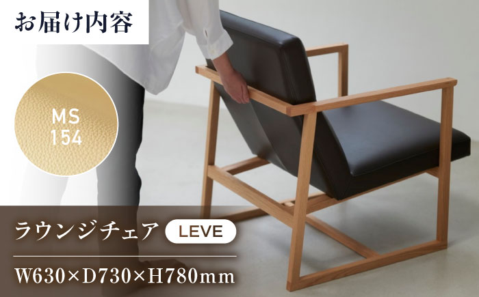 椅子 MS154（ベージュ）LEVE （レーベ）ラウンジチェア ナチュラルレザー製 椅子 イス チェア ファニチャー 家具 人気 おすすめ 広島県福山市/株式会社心石工芸 [BABV012]