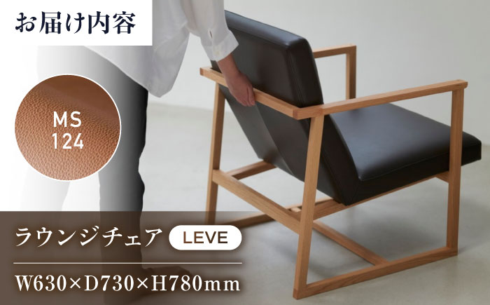 椅子 MS124（ライトブラウン）LEVE （レーベ）ラウンジチェア ナチュラルレザー製 椅子 イス チェア ファニチャー 家具 人気 おすすめ 広島県福山市/株式会社心石工芸 [BABV013]