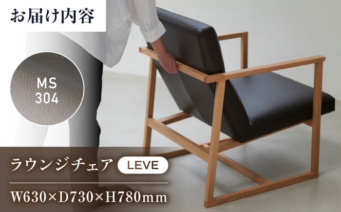 椅子 MS304（グレージュ）LEVE （レーベ）ラウンジチェア ナチュラルレザー製 椅子 イス チェア ファニチャー 家具 人気 おすすめ 広島県福山市/株式会社心石工芸 [BABV015]
