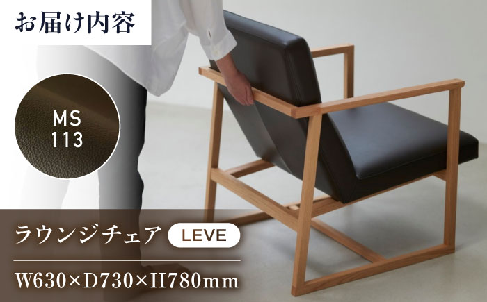 椅子 MS113（ブラック）LEVE （レーベ）ラウンジチェア ナチュラルレザー製 椅子 イス チェア ファニチャー 家具 人気 おすすめ 広島県福山市/株式会社心石工芸 [BABV016]
