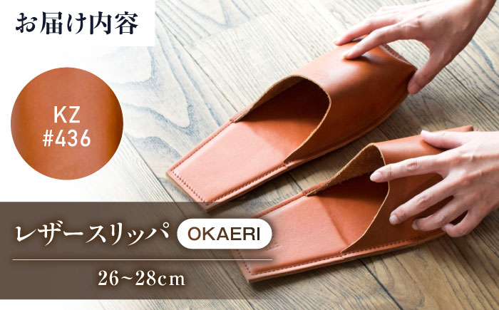 スリッパ KZ#436（ブラウン）OKAERI スリッパ（L/26.0-28.0cm）セミアニリンレザー製 スリッパ 靴 レザー 革 くつ ルームシューズ 雑貨 日用品 人気 おすすめ 広島県福山市/株式会社心石工芸 [BABV018]