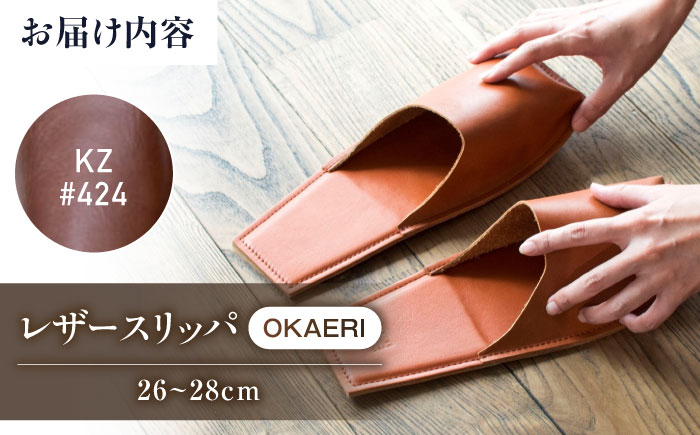 スリッパ KZ#424（マロン）OKAERI スリッパ（L/26.0-28.0cm）セミアニリンレザー製 スリッパ 靴 レザー 革 くつ ルームシューズ 雑貨 日用品 人気 おすすめ 広島県福山市/株式会社心石工芸 [BABV019]