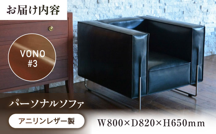 ソファ VONO#3（ブラウン）HIBIKI（ヒビキ） パーソナルソファ アニリンレザー製 ソファ レザー 革 ファニチャー 家具 いす 椅子 人気 おすすめ 広島県福山市/株式会社心石工芸 [BABV021]