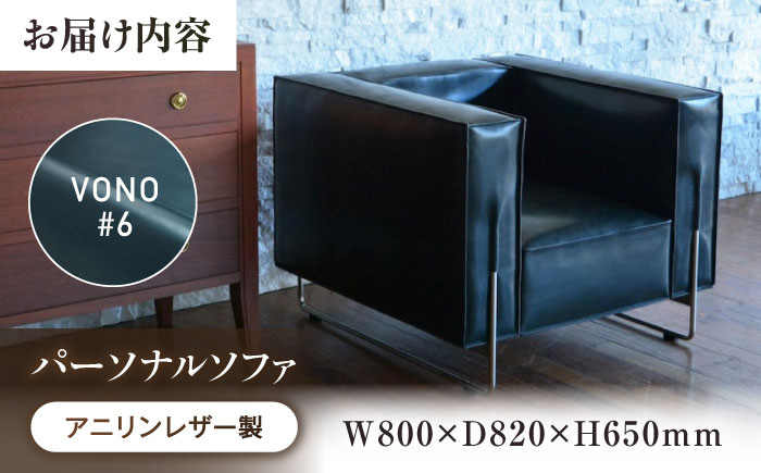 ソファ VONO#6（ネイビーブルー）HIBIKI（ヒビキ） パーソナルソファ アニリンレザー製 ソファ レザー 革 ファニチャー 家具 いす 椅子 人気 おすすめ 広島県福山市/株式会社心石工芸 [BABV022]