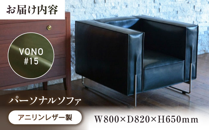 ソファ VONO#15（オリーブグリーン）HIBIKI（ヒビキ） パーソナルソファ アニリンレザー製 ソファ レザー 革 ファニチャー 家具 いす 椅子 人気 おすすめ 広島県福山市/株式会社心石工芸 [BABV024]