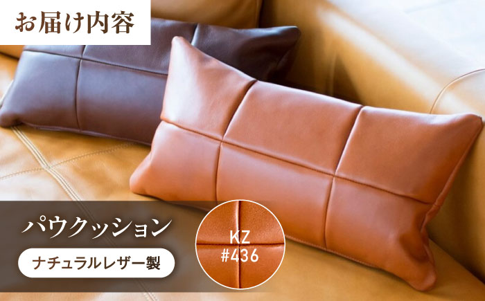 クッション KZ#436（ブラウン）PAW CUSHION （パウクッション）ナチュラルレザー製 クッション ソファー レザー 革 ファニチャー 家具 いす 椅子 人気 おすすめ 広島県福山市/株式会社心石工芸 [BABV026]