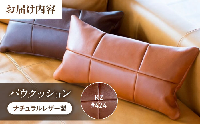 クッション KZ#424（マロン）PAW CUSHION （パウクッション）ナチュラルレザー製 クッション ソファー レザー 革 ファニチャー 家具 いす 椅子 人気 おすすめ 広島県福山市/株式会社心石工芸 [BABV027]