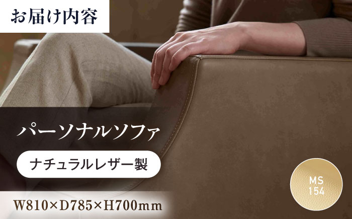 ソファ MS154（ベージュ）ASTORIA（アストリア） パーソナルソファ ナチュラルレザー製 ソファー レザー 革 ファニチャー 家具 いす 椅子 人気 おすすめ 広島県福山市/株式会社心石工芸 [BABV030]