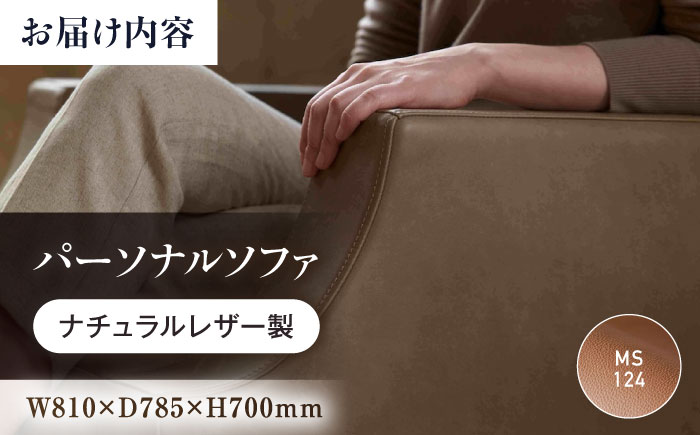 ソファ MS124（ライトブラウン）ASTORIA（アストリア） パーソナルソファ ナチュラルレザー製 ソファー レザー 革 ファニチャー 家具 いす 椅子 人気 おすすめ 広島県福山市/株式会社心石工芸 [BABV031]