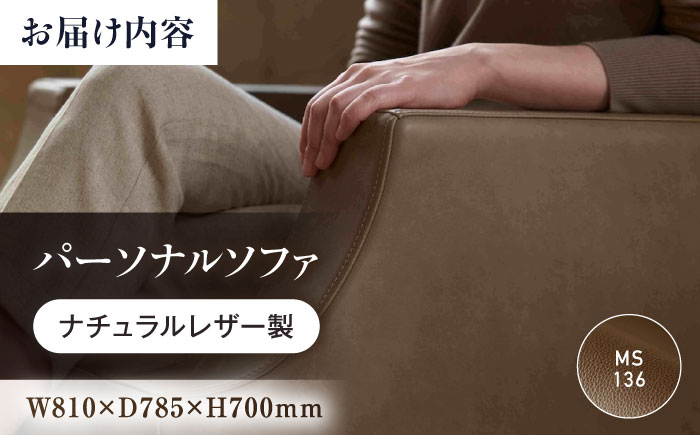 ソファ MS136（ダークブラウン）ASTORIA（アストリア） パーソナルソファ ナチュラルレザー製 ソファー レザー 革 ファニチャー 家具 いす 椅子 人気 おすすめ 広島県福山市/株式会社心石工芸 [BABV032]
