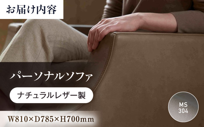 ソファ MS304（グレージュ）ASTORIA（アストリア） パーソナルソファ ナチュラルレザー製 ソファー レザー 革 ファニチャー 家具 いす 椅子 人気 おすすめ 広島県福山市/株式会社心石工芸 [BABV033]