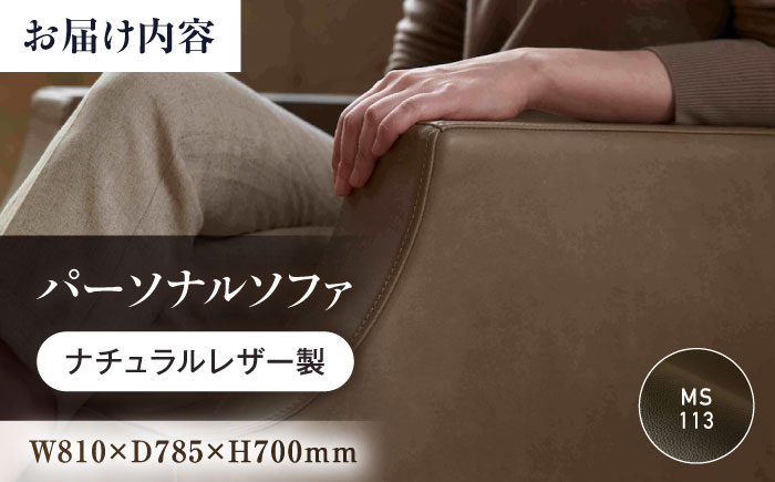 ソファ MS113（ブラック）ASTORIA（アストリア） パーソナルソファ ナチュラルレザー製 ソファー レザー 革 ファニチャー 家具 いす 椅子 人気 おすすめ 広島県福山市/株式会社心石工芸 [BABV034]