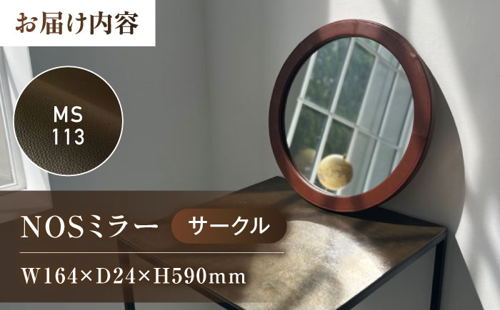 鏡  NOSミラー サークルS ナチュラルレザー製 【MS113（ブラック）】 鏡 姿見 ミラー レザー 革 ファニチャー 家具 人気 おすすめ 広島県福山市/株式会社心石工芸 [BABV039]