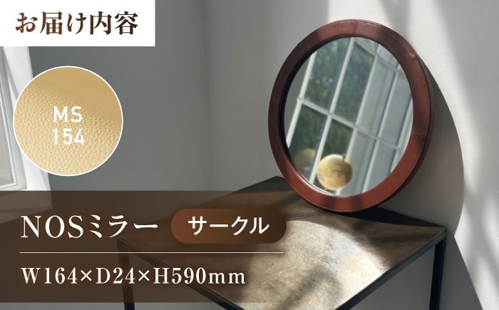 鏡  NOSミラー サークルS ナチュラルレザー製 【MS154（ベージュ）】 鏡 姿見 ミラー レザー 革 ファニチャー 家具 人気 おすすめ 広島県福山市/株式会社心石工芸 [BABV040]