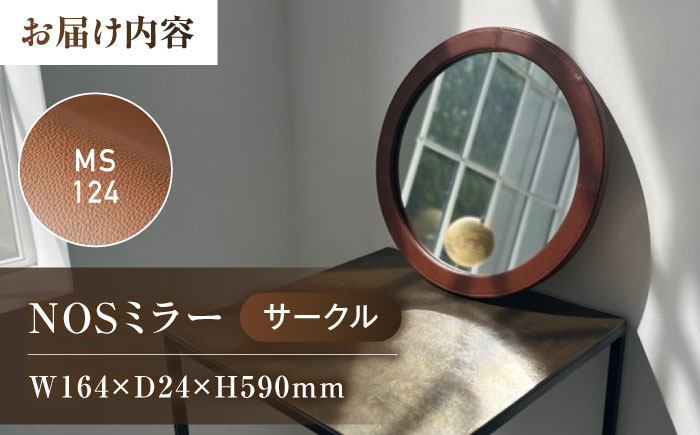 鏡  NOSミラー サークルS ナチュラルレザー製 【MS124（ライトブラウン）】 鏡 姿見 ミラー レザー 革 ファニチャー 家具 人気 おすすめ 広島県福山市/株式会社心石工芸 [BABV041]