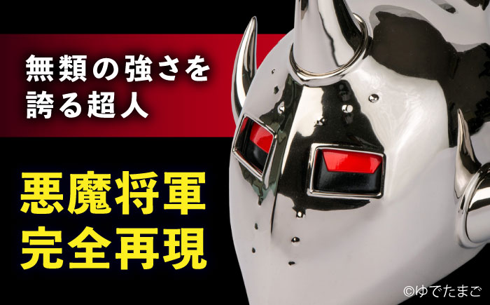 キン肉マン 悪魔将軍 1/1スケール 広島県福山市/株式会社キャステム 悪魔将軍 ロビンマスク マスク コスプレ アニメグッズ 漫画 [BACE010]