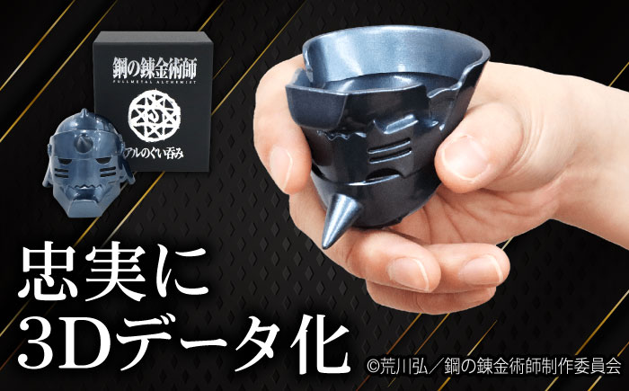 鋼の錬金術師 アルのぐい呑み 広島県福山市/株式会社キャステム 酒 お酒 酒器 錫 スズ ぐい呑み 晩酌 鋼の錬金術師 鋼錬 はがれん ハガレン アル アニメグッズ[BACE011]