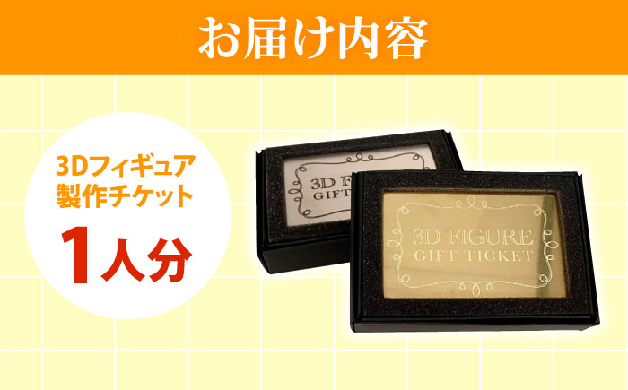 オリジナル 3Dフィギュア製作 広島県福山市/株式会社キャステム フィギュア 3Dスキャン オリジナルフィギュア オーダーメイド 全身 スキャン フルカラー 高精度 立体 思い出 記念 結婚 節目 記念品 子供 七五三 福山 広島 リアル 人形 置物 日用品・雑貨[BACE012]