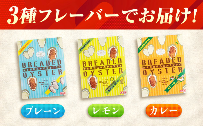【スピード発送】冷凍 カキフライ (3種 食べ比べ 12粒×3袋)  広島県産 冷凍カキフライ 広島牡蠣 牡蠣 かき カキ  料理 簡単 魚介類 海鮮 ギフト 広島県福山市/クニヒロ株式会社 [BACG005]