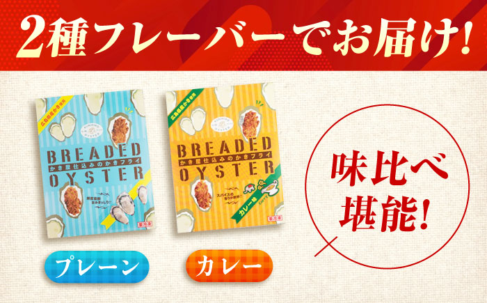 【スピード発送】冷凍 カキフライ (2種 食べ比べ 12粒×2袋) プレーン×カレー 広島県産 冷凍カキフライ 広島牡蠣 牡蠣 かき カキ  料理 簡単 魚介類 海鮮 ギフト 広島県福山市/クニヒロ株式会社 [BACG014]