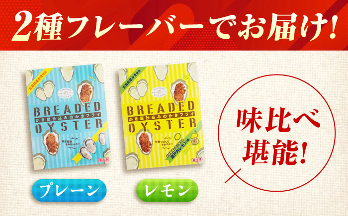 【スピード発送】冷凍 カキフライ (2種 食べ比べ 12粒×2袋) プレーン×レモン 広島県産 冷凍カキフライ 広島牡蠣 牡蠣 かき カキ  料理 簡単 魚介類 海鮮 ギフト 広島県福山市/クニヒロ株式会社 [BACG015]
