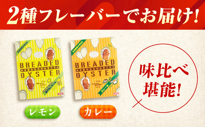 【スピード発送】冷凍 カキフライ (2種 食べ比べ 12粒×2袋) カレー×レモン 広島県産 冷凍カキフライ 広島牡蠣 牡蠣 かき カキ  料理 簡単 魚介類 海鮮 ギフト 広島県福山市/クニヒロ株式会社 [BACG016]