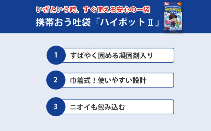 携帯おう吐袋　ハイポットII ２個入（×5セット）　広島県福山市/株式会社ケンユー　携帯嘔吐袋 嘔吐袋 エチケット袋 使い捨て 車酔い 乗り物酔い 船酔い バス酔い [BACL004]