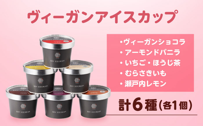 ヴィーガンアイスカップ6種（各1個）セット 広島県福山市/株式会社スマイルクリエート アイスクリーム アイス スイーツ ジェラート 国産 詰め合わせ アイスセット　 [BACP002]