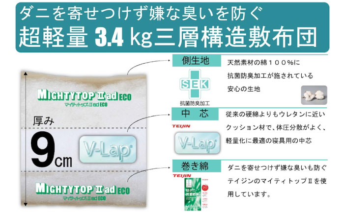 敷布団 上げ下ろし簡単 超軽量 抗菌防臭防ダニ テイジン V-Lap 三層式敷布団 (布団圧縮袋付) シングル 敷布団 日本製 軽量 寝具 腰痛 広島県福山市/株式会社ハシモト [BACV007]