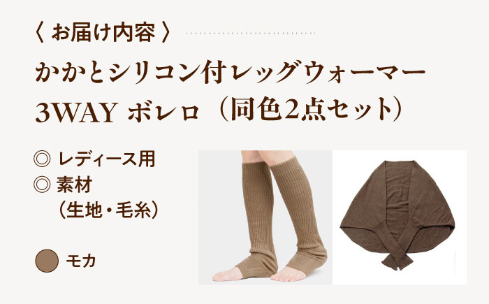 itofumi レディース ボレロ + かかと付レッグウォーマー セット 遠赤外線 フリーサイズ【モカ】広島県福山市/株式会社ミツボシコーポレーション ファッション 婦人 冷房対策 かかと付レッグウォーマー ボレロ レディース 足元 冷え 睡眠 睡眠質向上 グッズ 疲労回復 靴下 遠赤外線 快眠 ソックス 高機能素材 足汗対策 ナイトソックス [BADD031]