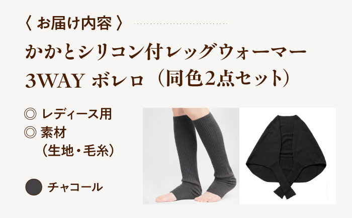 itofumi レディース ボレロ + かかと付レッグウォーマー セット 遠赤外線 フリーサイズ【チャコール】広島県福山市/株式会社ミツボシコーポレーション ファッション 婦人 冷房対策 かかと付レッグウォーマー ボレロ レディース 足元 冷え 睡眠 睡眠質向上 グッズ 疲労回復 靴下 遠赤外線 快眠 ソックス 高機能素材 足汗対策 ナイトソックス [BADD032]