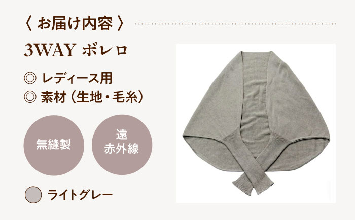 itofumi レディース ボレロ 遠赤外線 フリーサイズ【ライトグレー】広島県福山市/株式会社ミツボシコーポレーション ファッション 婦人 冷房対策　ボレロ リラックスウェア 高機能素材 ルームウェア 3Way 羽織 ストール 冷え性対策 温かい ドルマンスリーブ 縫い目なし [BADD034]