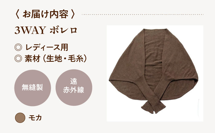itofumi レディース ボレロ 遠赤外線 フリーサイズ【モカ】広島県福山市/株式会社ミツボシコーポレーション ファッション 婦人 冷房対策　ボレロ リラックスウェア 高機能素材 ルームウェア 3Way 羽織 ストール 冷え性対策 温かい ドルマンスリーブ 縫い目なし [BADD035]