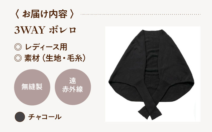 itofumi レディース ボレロ 遠赤外線 フリーサイズ【チャコール】広島県福山市/株式会社ミツボシコーポレーション ファッション 婦人 冷房対策　ボレロ リラックスウェア 高機能素材 ルームウェア 3Way 羽織 ストール 冷え性対策 温かい ドルマンスリーブ 縫い目なし [BADD036]