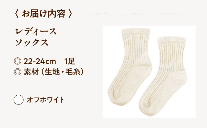 itofumi レディース ソックス 22-24cm しめつけない 靴下【オフホワイト】 ファッション 婦人 人気　ソックス 靴下 ゴムなし 縫い目なし 快適 ケーブル編み おしゃれ プレゼント 高伸縮性 [BADD038]