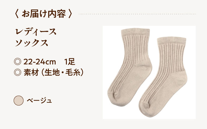 itofumi レディース ソックス 22-24cm しめつけない 靴下【ベージュ】 ファッション 婦人 人気　ソックス 靴下 ゴムなし 縫い目なし 快適 ケーブル編み おしゃれ プレゼント 高伸縮性 [BADD039]