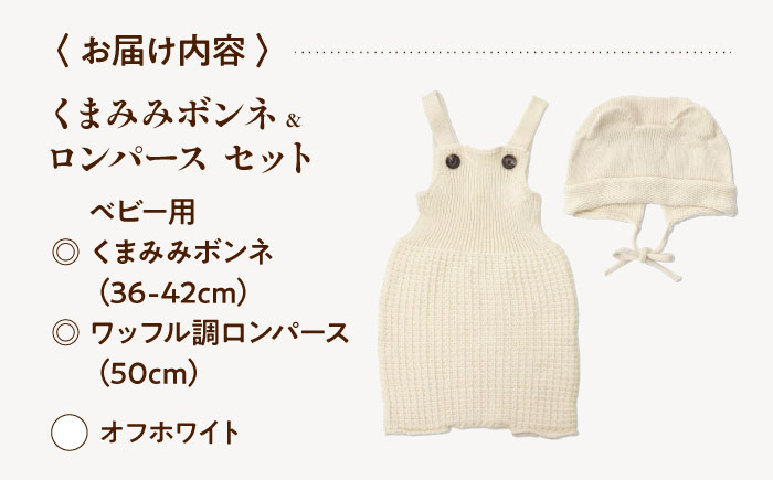 itofumi ベビー ニューボーン くまみみボンネ + ロンパース セット 赤ちゃん 新生児 【オフホワイト】 ファッション 赤ちゃん キッズ 人気　ファッション 赤ちゃん キッズ 人気　ボンネ　くまみみ　ロンパース　コットン　赤ちゃん　ちくちくしない　日本製　ベビーウェア [BADD042]