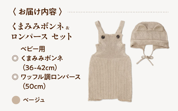 itofumi ベビー ニューボーン くまみみボンネ + ロンパース セット 赤ちゃん 新生児 【ベージュ】 ファッション 赤ちゃん キッズ 人気　ファッション 赤ちゃん キッズ 人気　ボンネ　くまみみ　ロンパース　コットン　赤ちゃん　ちくちくしない　日本製　ベビーウェア [BADD043]