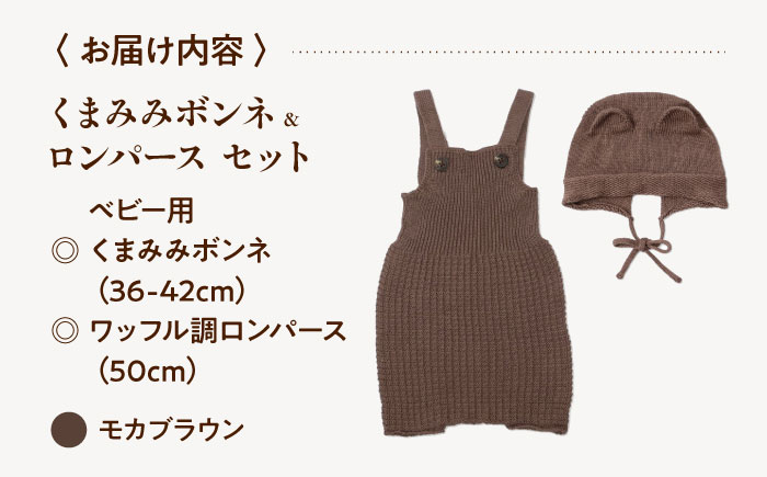itofumi ベビー ニューボーン くまみみボンネ + ロンパース セット 赤ちゃん 新生児 【モカブラウン】 ファッション 赤ちゃん キッズ ファッション　ボンネ　くまみみ　ロンパース　コットン　ちくちくしない　日本製　ベビーウェア [BADD044]