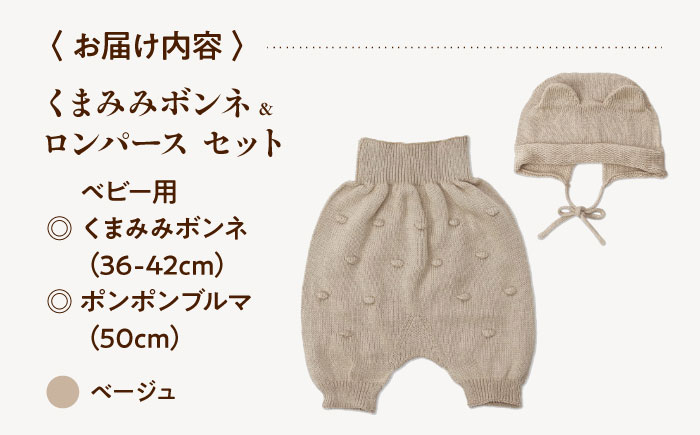 itofumi ベビー ニューボーン くまみみボンネ + ブルマ セット 赤ちゃん 新生児 【ベージュ】 ファッション 赤ちゃん キッズ 人気　ボンネ　くまみみ　ブルマ　コットン　赤ちゃん　ちくちくしない　日本製　ベビーウェア　オーガニックコットン　肌に優しい　かわいい　ベビー　キッズ　ファッション [BADD047]