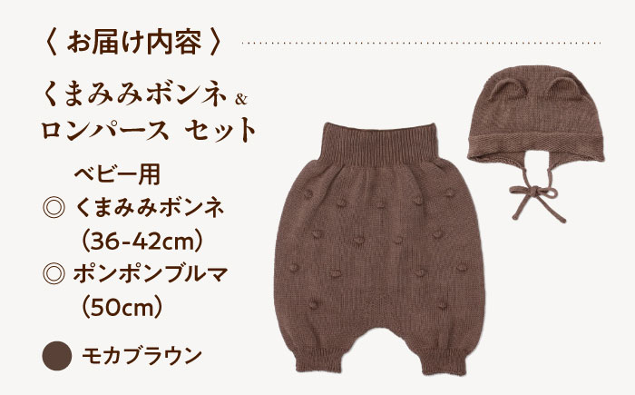 itofumi ベビー ニューボーン くまみみボンネ + ブルマ セット 赤ちゃん 新生児 【モカブラウン】 ファッション 赤ちゃん キッズ 人気　ボンネ　くまみみ　ブルマ　コットン　赤ちゃん　ちくちくしない　日本製　ベビーウェア　オーガニックコットン　肌に優しい　かわいい　ベビー　キッズ　ファッション [BADD048]