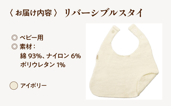 itofumi ベビー スタイ よだれかけ 赤ちゃん 【アイボリー】 広島県福山市/株式会社ミツボシコーポレーション スタイ よだれかけ リバーシブル 締め付けない 台形 2段階調節 赤ちゃん キッズ ファッション ベビー用品 出産祝い 人気 [BADD050]